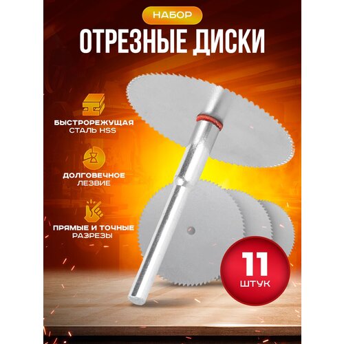 Набор отрезных дисков по дереву 11 шт, пластику и алюминию, Пильные диски для гравера, дрели и шуруповерта