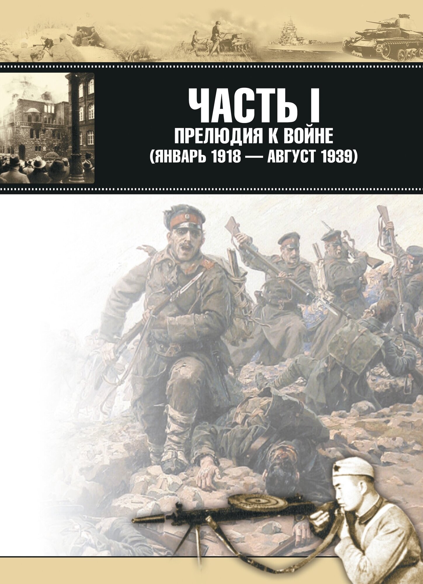 Вторая мировая война 1939-1945 День за днем Хроника событий - фото №4
