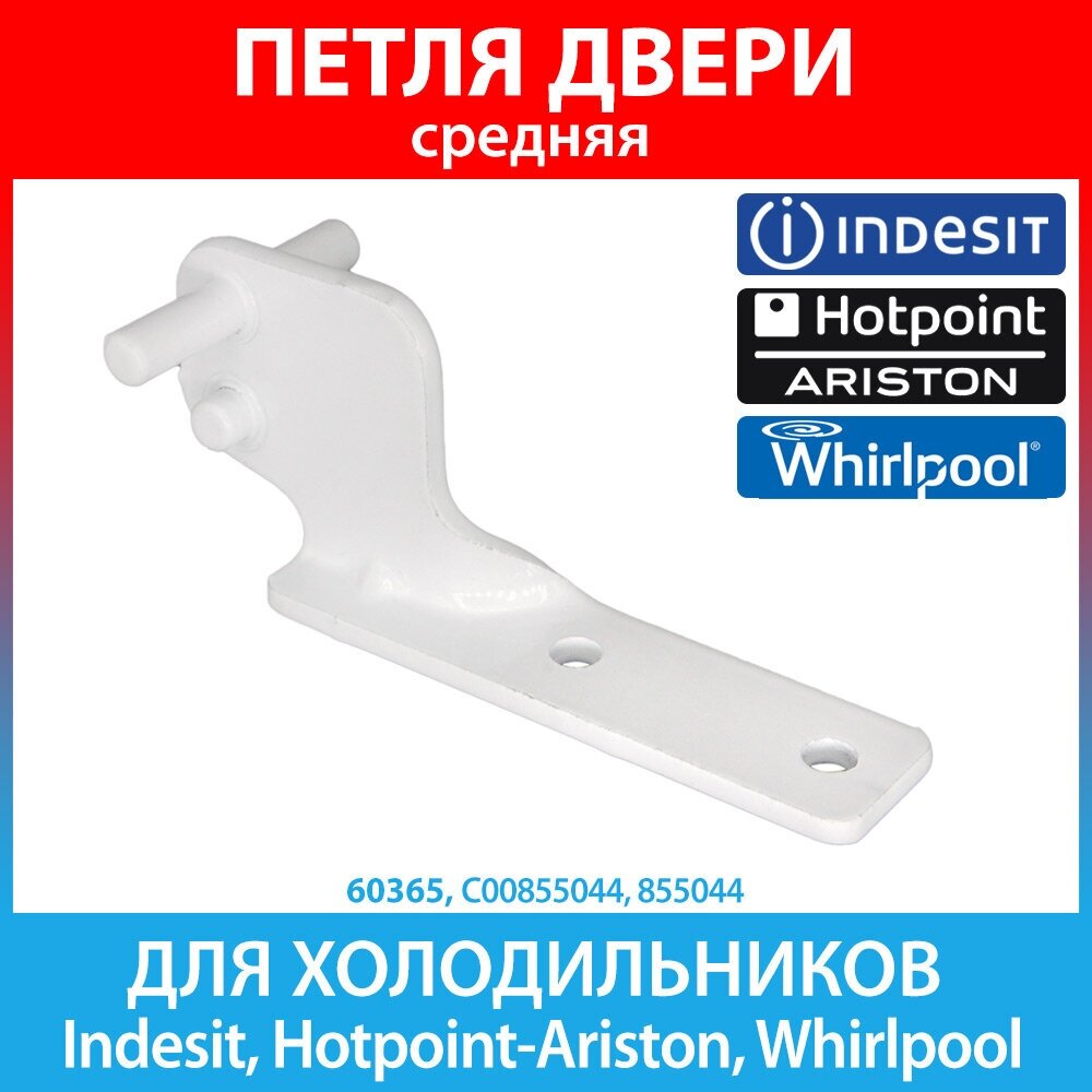 Петля средняя (кронштейн) для холодильников Hotpoint-Ariston, Indesit, Whirlpool (C00855044, 855044)