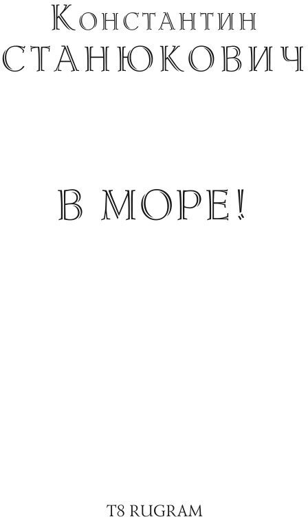 Книга В море! (Станюкович Константин Михайлович) - фото №3