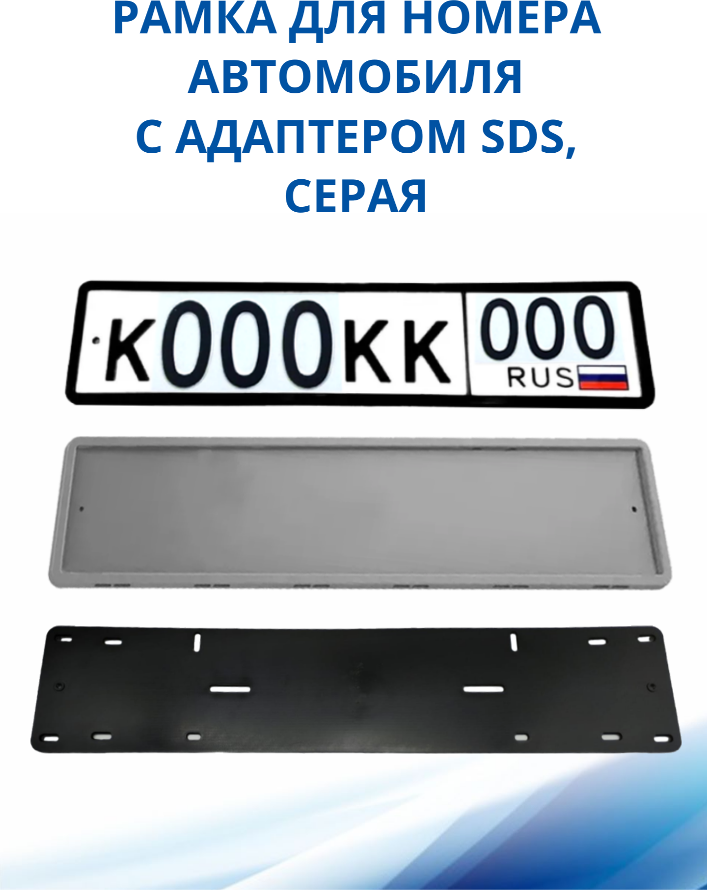 Рамка для номера автомобиля SDS/Рамка номерного знака Серая силикон с адаптером 1 шт