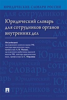 Под ред. Малько А. В, Мордовца А. С. "Юридический словарь для сотрудников органов внутренних дел"