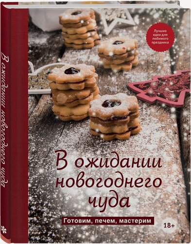 Изображение товара В ожидании новогоднего чуда. Готовим, печем, мастерим