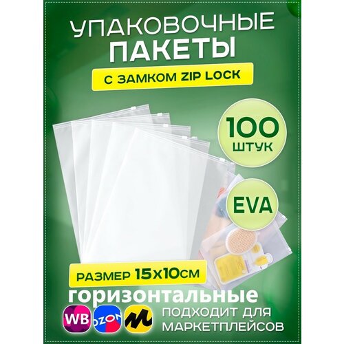 Пакеты слайдеры с бегунком 15х10см, 100 шт. упаковочные zip lock пакеты без отверстия, для хранения, для заморозки