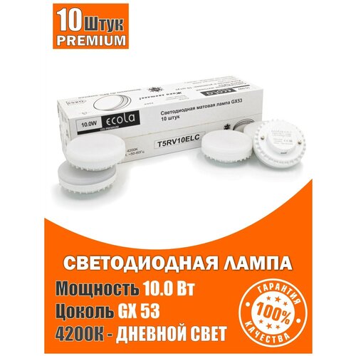 Лампочки светодиодные 10 шт., GX53 Ecola LED Premium 10,0W 4200K дневной белый свет, набор