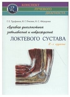 Лучевая диагностика заболеваний и повреждений локтевого сустава - фото №2