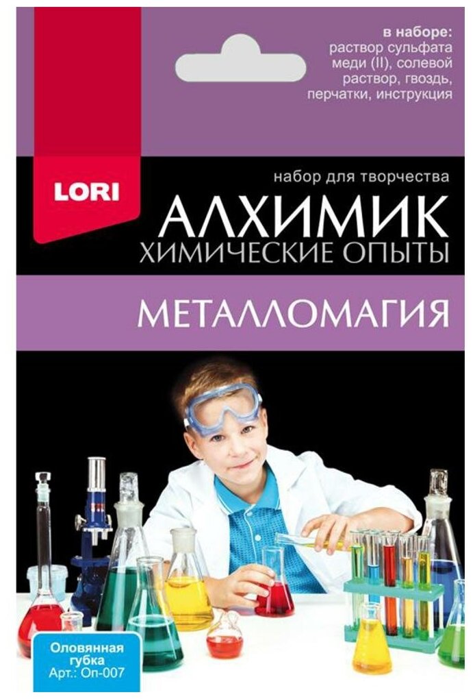 Химические опыты LORI Оловянная губка (ОП-007)