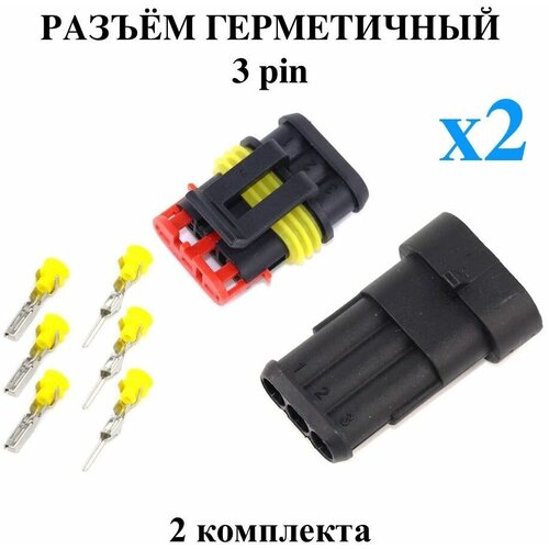Разъем (колодка) трёхконтактный (3 контакта) плоский без проводов, 2 шт комплекта, герметичный (влагозащищенный), универсальный (мама + папа)