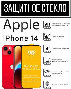 Защитное противоударное стекло для Apple iPhone 14 Эппл Айфон 14