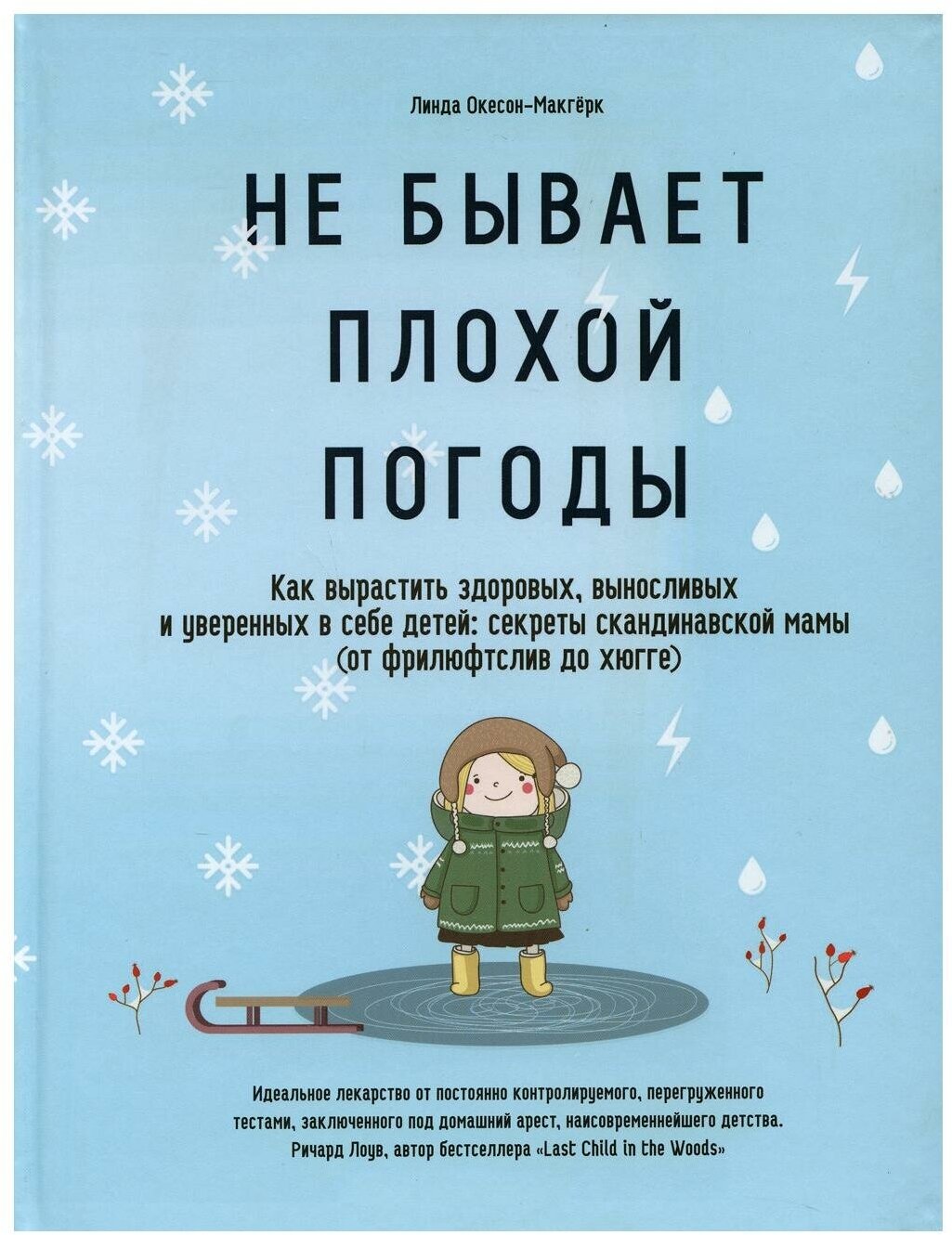 Не бывает плохой погоды. Как вырастить здоровых, выносливых и уверенных в себе детей: секреты сканди - фото №1