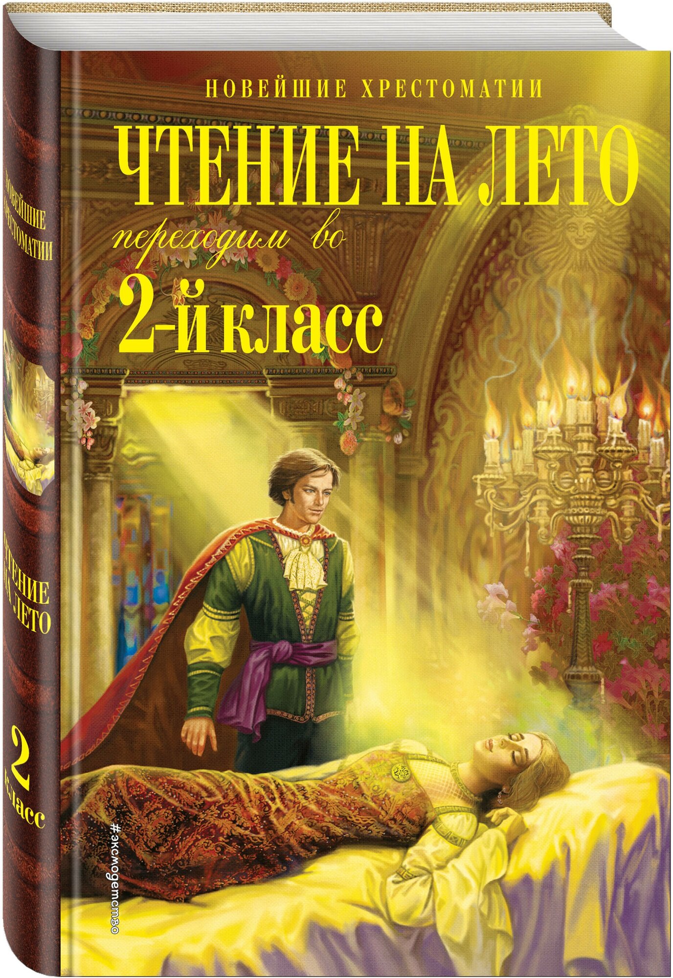 Петников Г. Н, Чуковский К. И, Платонов А. М. Чтение на лето. Переходим во 2-й класс. 5-е изд, испр. и перераб.