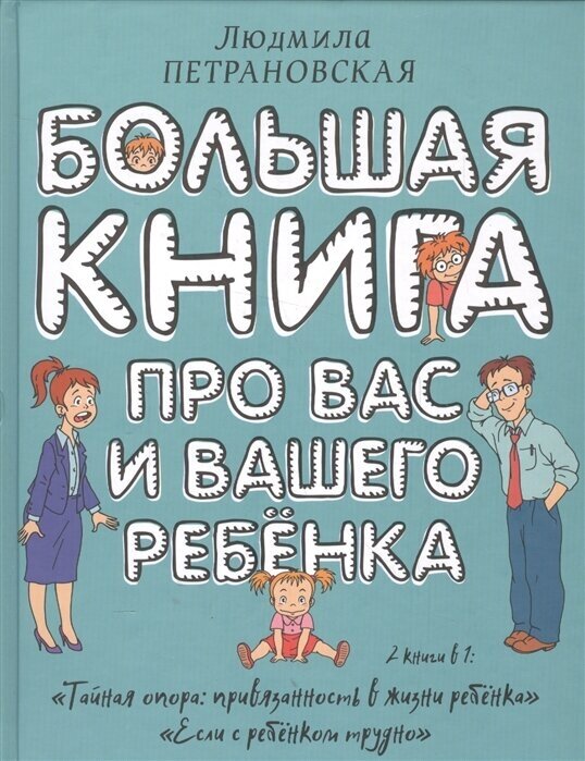 Большая книга про вас и вашего ребенка. Петрановская Л. В.