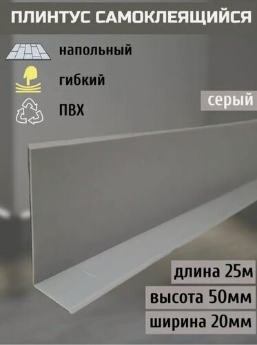 Изображение товара Гибкий плинтус напольный самоклеящийся, 70 мм х 25 метров, серый, гибкий плинтус для пола 50 мм, мягкий плинтус 50 мм