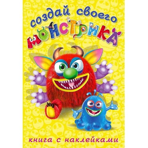 Книжка с наклейками Создай своего монстрика Реготунович книжка с наклейками создай своего монстрика реготунович фламинго