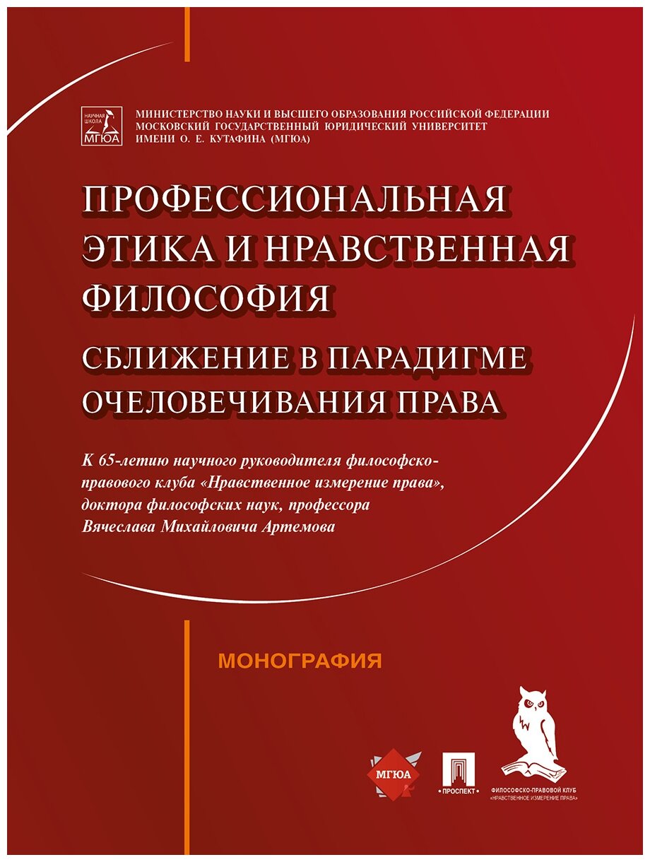 Отв. ред. Артемов В. М, Рыбаков О. Ю. "Профессиональная этика и нравственная философия: сближение в парадигме очеловечивания права. Монография"