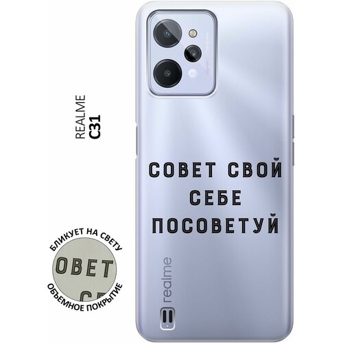 Силиконовый чехол с принтом Advice для realme C31 / Рилми С31 силиконовый чехол с принтом instaholic для realme c31 рилми с31