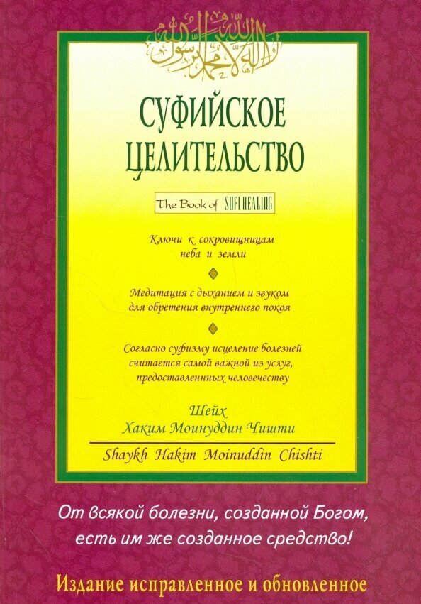 Книга Диля Суфийское целительство. 2017 год, Чишти Х.