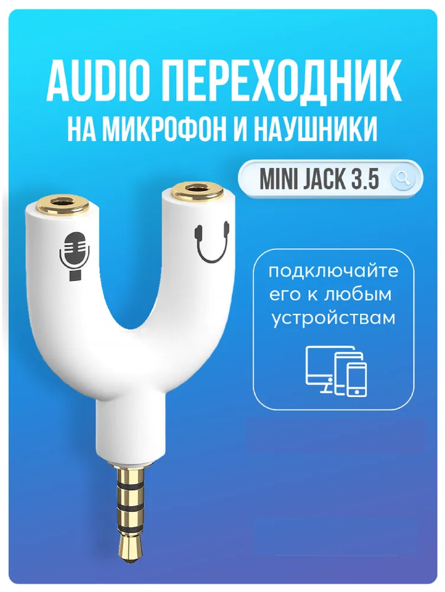Переходник разветвитель AUX на 2 AUX / Сплиттер для наушников и микрофона / Штекер U-образный Mini Jack Мини джек 3.5 мм / White Белый