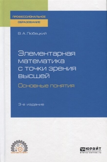 Элементарная математика с точки зрения высшей. Основные понятия 3-е изд. Учебное пособие для СПО - фото №6