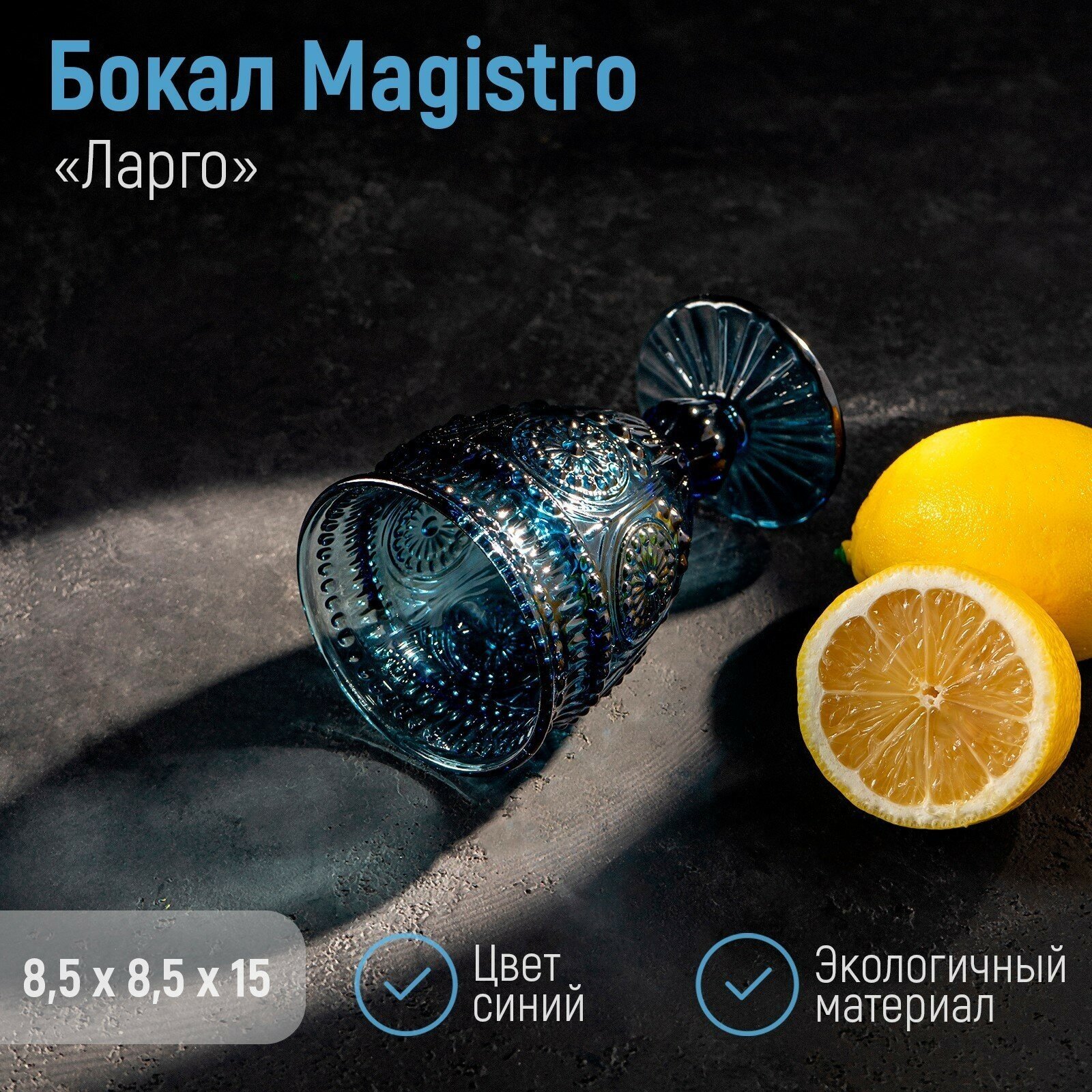 Бокал стеклянный Magistro «Ларго», 260 мл, цвет синий (1шт.)