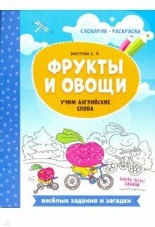 Раскраска Феникс Словарик "Фрукты и овощи: учим английские слова" 978-5-222-30941-4