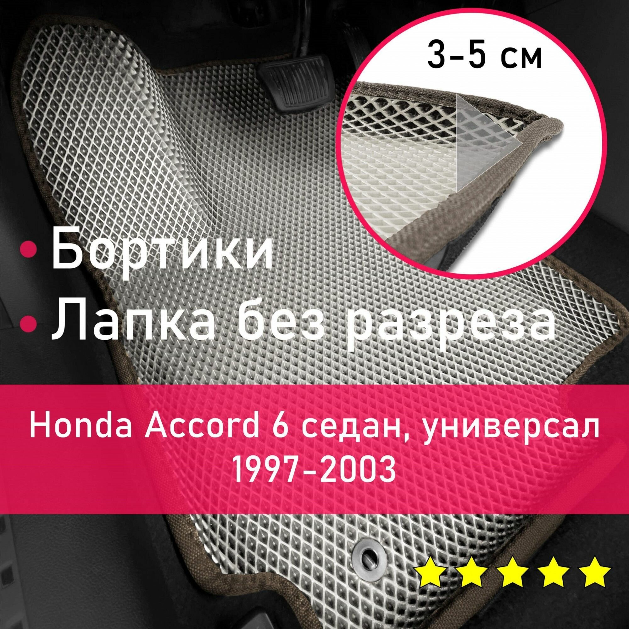 3Д коврики ЕВА (EVA, ЭВА) с бортиками на Honda Accord 6 1997-2003 седан/универсал Хонда Аккорд (Акорд) Левый руль Ромб Бежевый с коричневой окантовкой