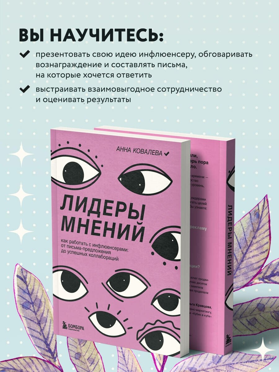 Лидеры мнений. Как работать с инфлюенсерами: от письма-предложения до успешных коллабораций - фото №3