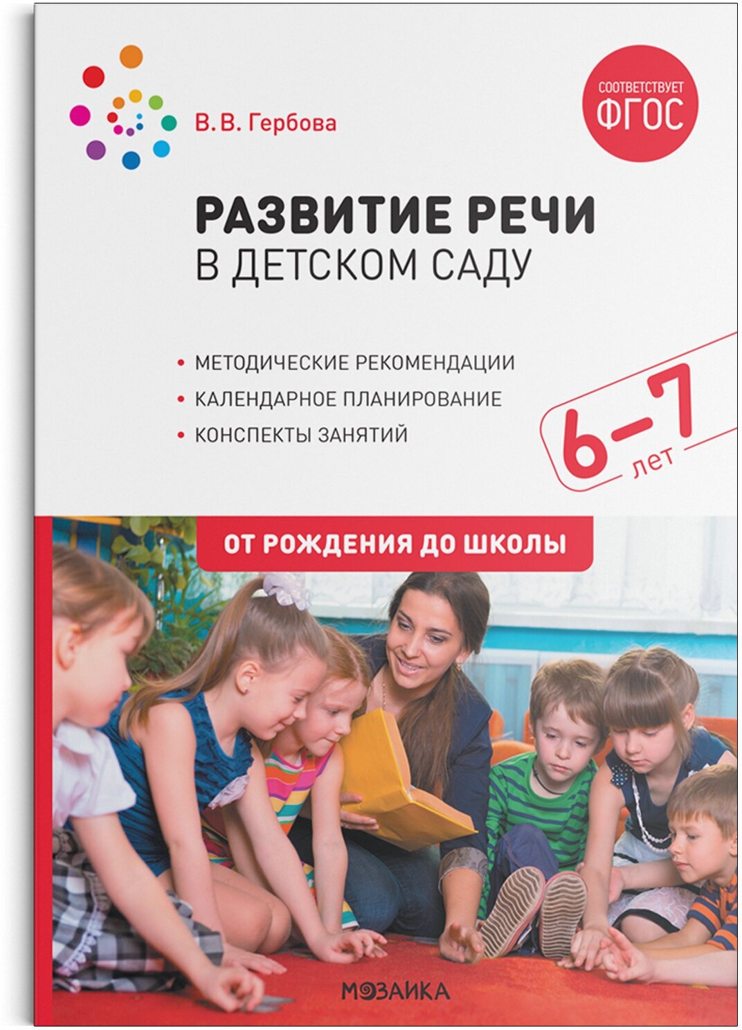 Развитие речи в детском саду. 6-7 лет. Конспекты занятий. ФГОС