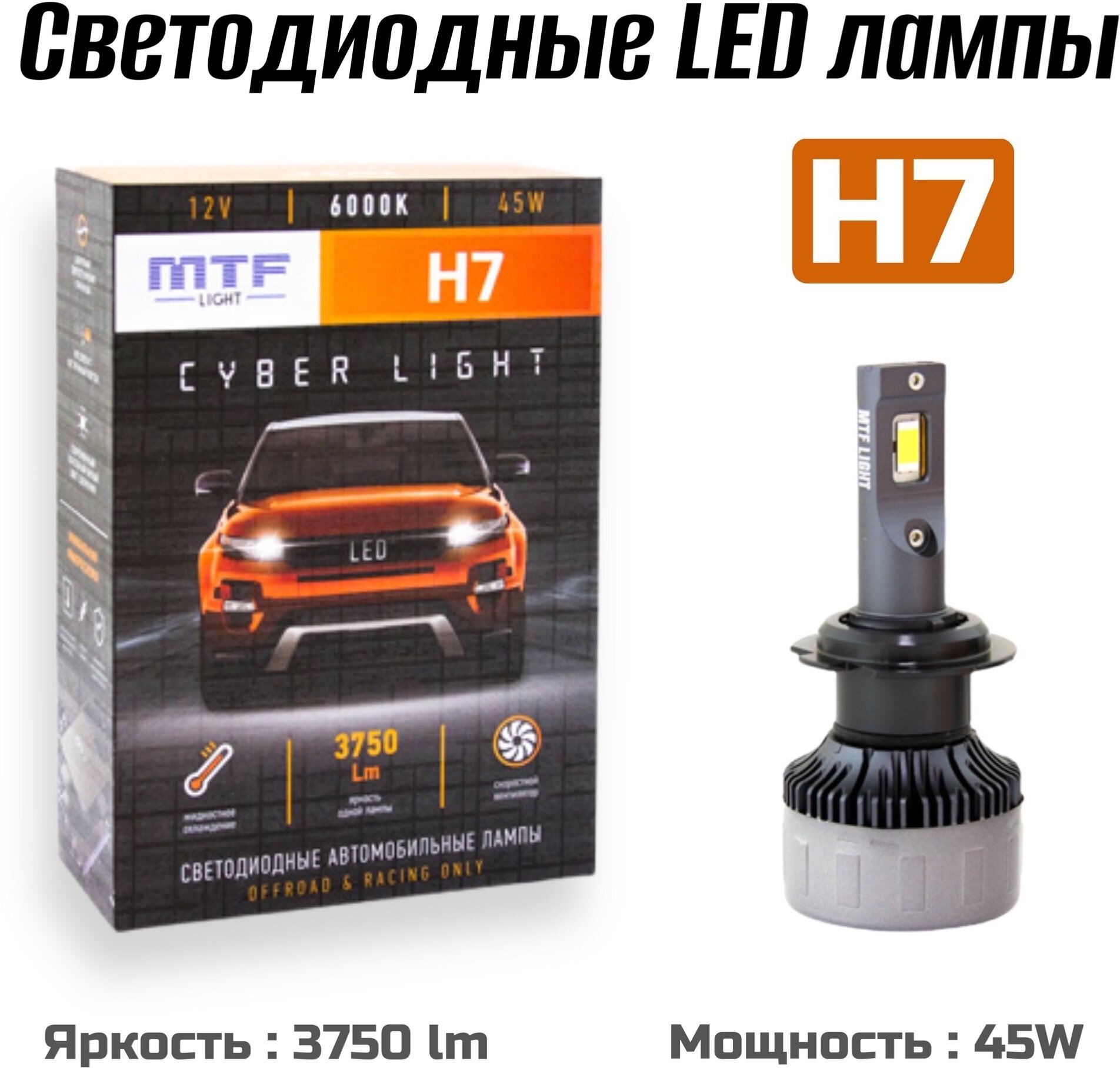 Светодиодные автомобильные лампы MTF Light CYBER LIGHT LED H7 6000K 12V