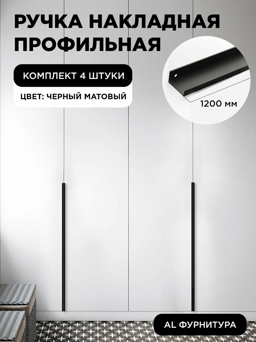 Ручка-профиль торцевая черный матовый скрытая мебельная 1200 мм комплект 4 шт для шкафов / кухни