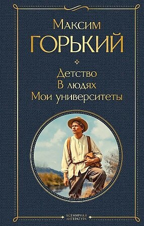 Горький М. Детство. В людях. Мои университеты