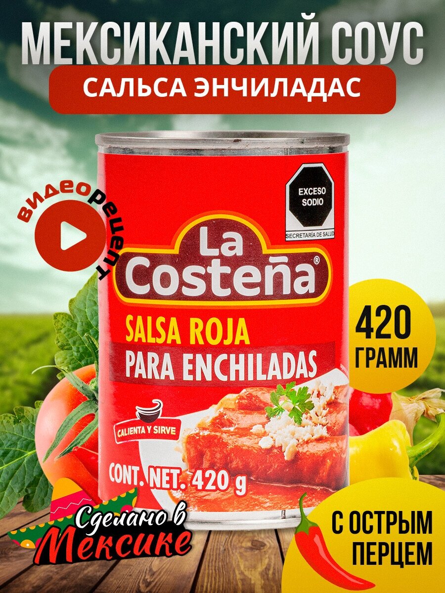 Соус красный Энчиладас "La Costena" 420гр