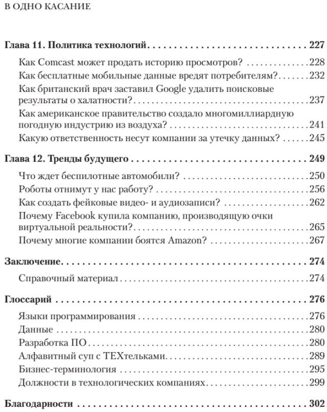 В одно касание. Бизнес-стратегии Google, Apple, Facebook, Amazon и других корпораций - фото №19