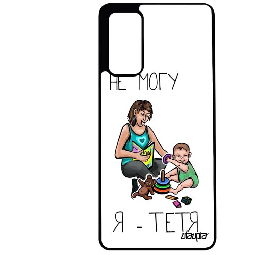 фото Чехол на телефон galaxy s20fe, "не могу - стала тетей!" повод карикатура utaupia