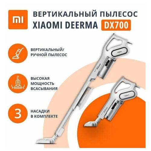 Пылесос вертикальный DEERMA DX700 2 в 1 потребляемая мощность 600 Вт контейнер 08 л белый 962200₽