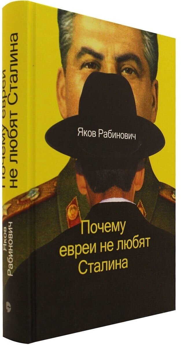 Почему евреи не любят Сталина (Рабинович Яков Иосифович) - фото №2