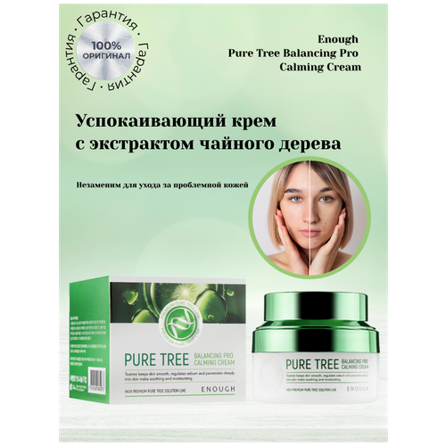 Успокаивающий крем Pure Tree Balancing Pro Calming Cream для проблемной кожи крем для лица enough с экстрактами чайного дерева pure tree balancing pro calming cream 50 мл