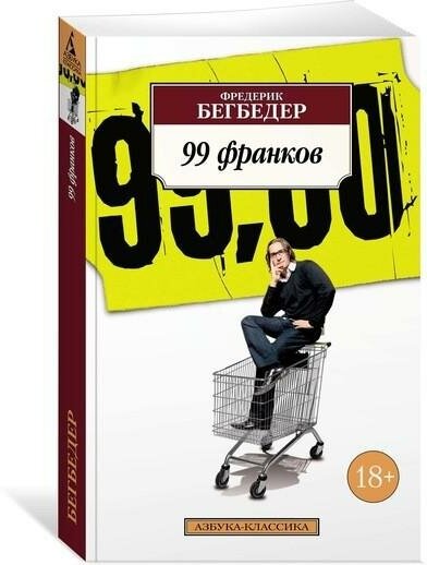 Бегбедер Ф. 99 франков. Азбука-Классика