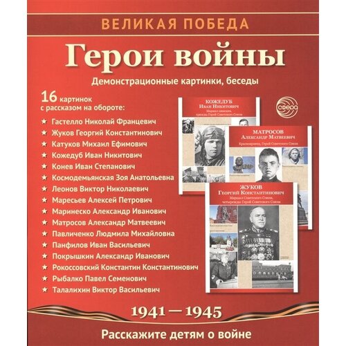 Герои войны. Демонстрационные картинки, беседы