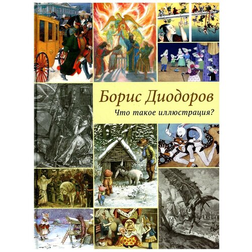 Диодоров Борис Аркадьевич "Что такое иллюстрация?"