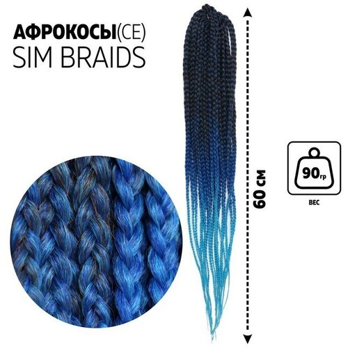 SIM-BRAIDS Афрокосы, 60 см, 18 прядей (CE), цвет чёрный/синий/голубой(#FR-34)