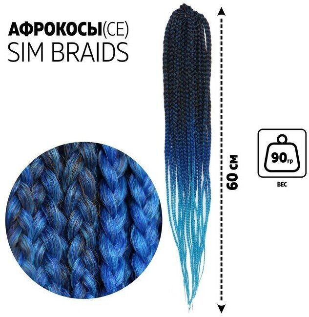 Queen fair SIM-BRAIDS Афрокосы, 60 см, 18 прядей (CE), цвет чёрный/синий/голубой(#FR-34)