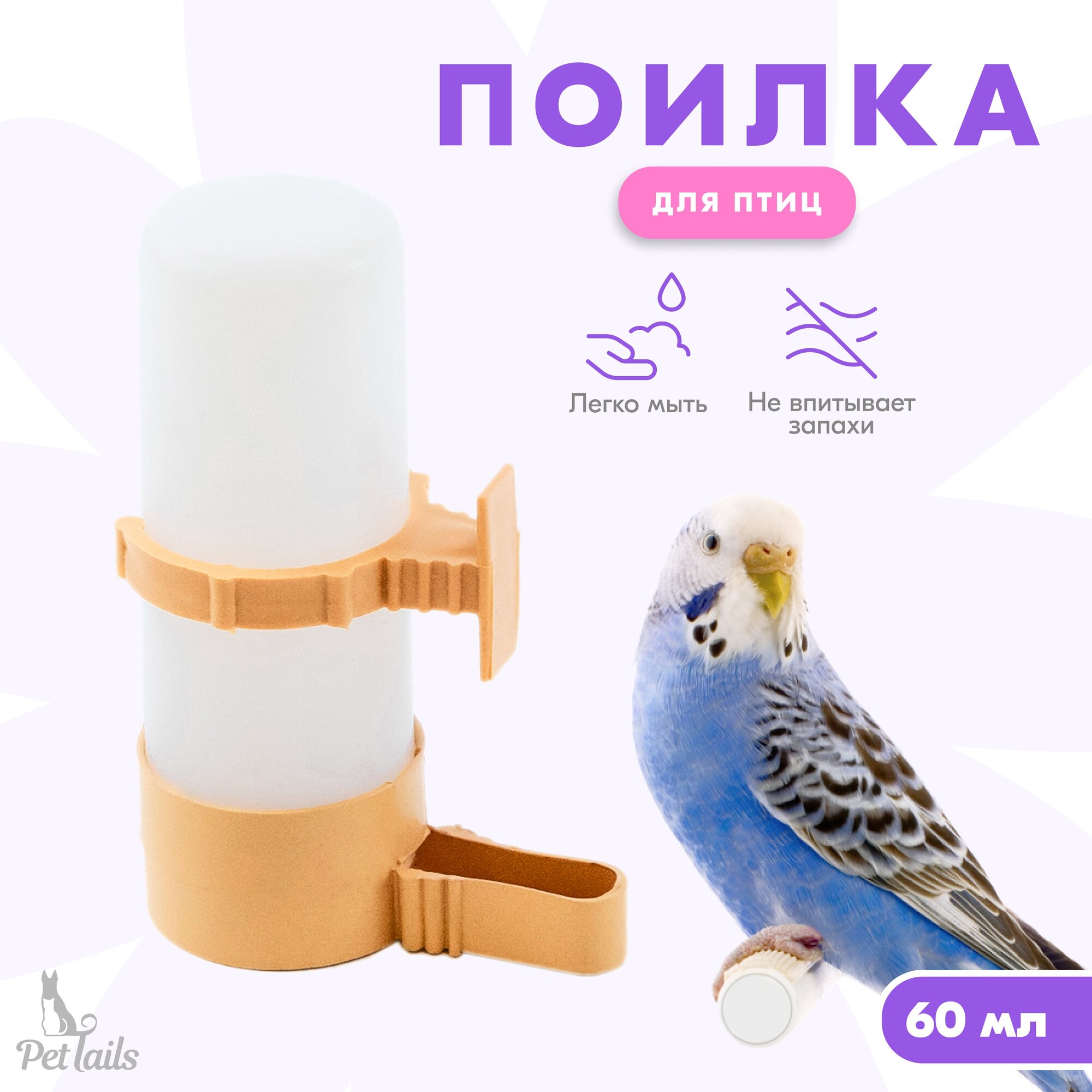 HOMEPET Поилка для птиц, пластиковая, матовая, бежевая, 60 мл - фотография № 1