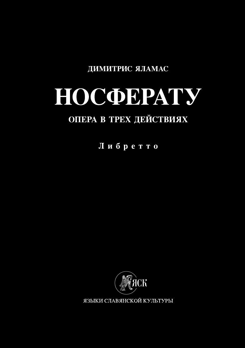 Носферату. Опера в трех действиях. Либретто - фото №6