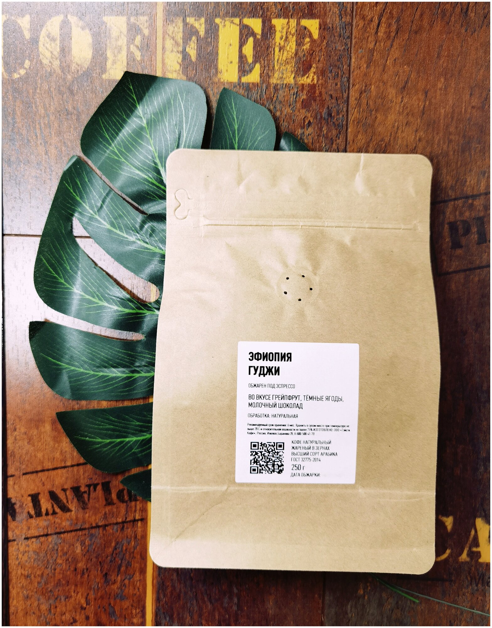 Кофе в зернах Эфиопия Гуджи (100% арабика, высший сорт), 250 гр. - фотография № 1