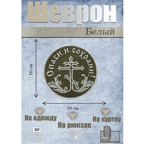 Шеврон на липучке Спаси и сохрани нашивка шеврон патч на одежду спаси и сохрани на липучке 82 52мм