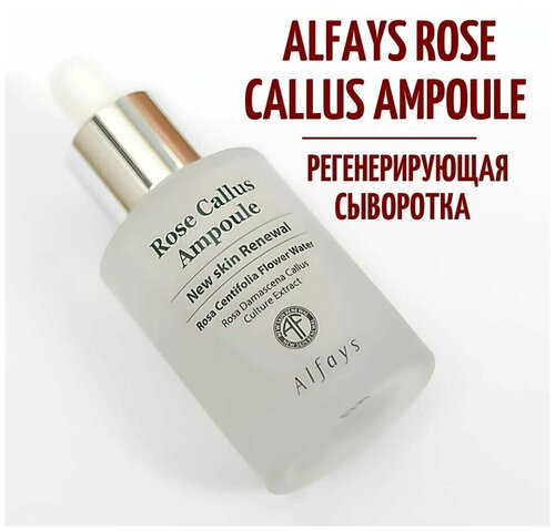 Регенерирующая сыворотка для лица с каллусом розы Alfays