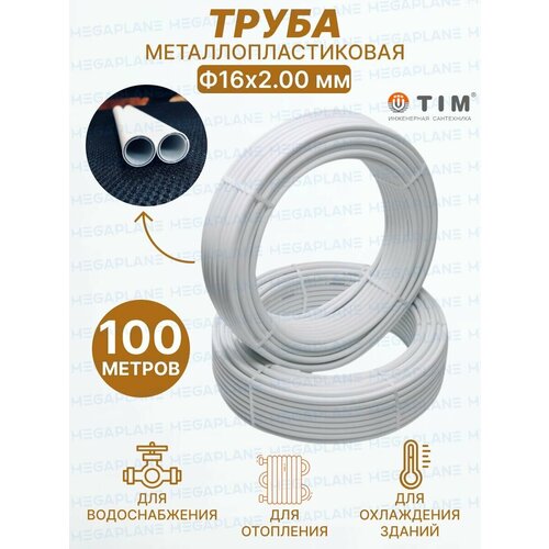 Труба металлопластиковая многослойная Ф16х2.0 (200м бухта) TIM TPAP 1620-100