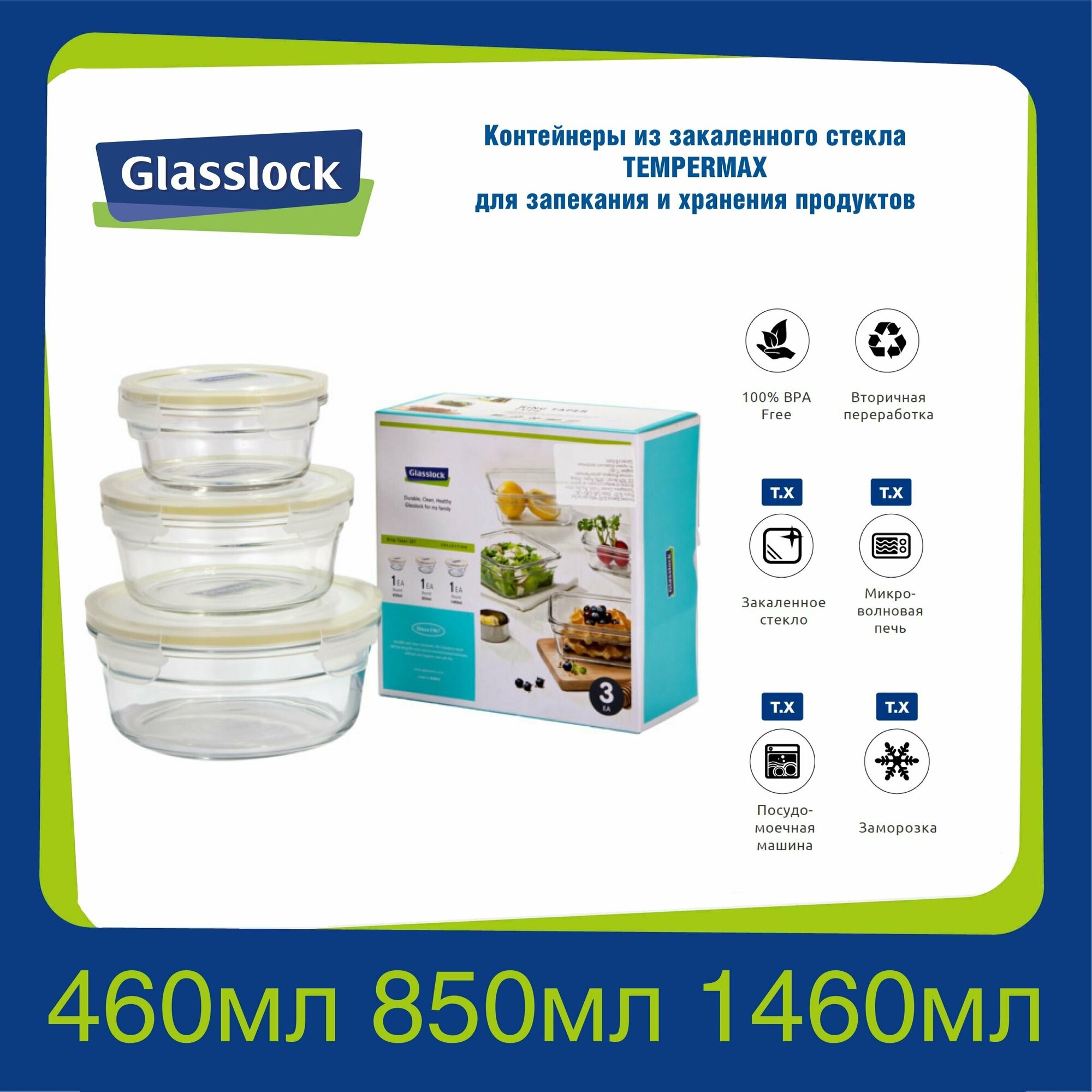 Набор контейнеров для приготовления, хранения и запекания Glasslock GL-531 Lemon (1460ml, 850ml, 460ml; круглые) / закаленное стекло / для духовки / жаропрочный