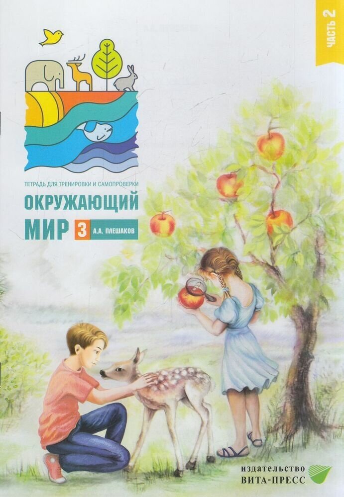 Окружающий мир. 3 класс. Тетрадь для тренировки и самопроверки. В 2 частях. Часть 2. - фото №2